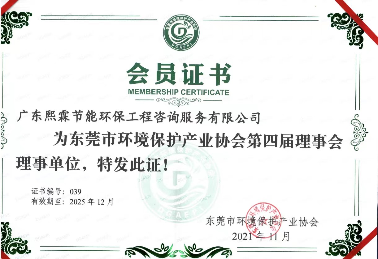 東莞市環(huán)境保護(hù)產(chǎn)業(yè)協(xié)會(huì)第四屆理事會(huì)理事單位證書(shū)