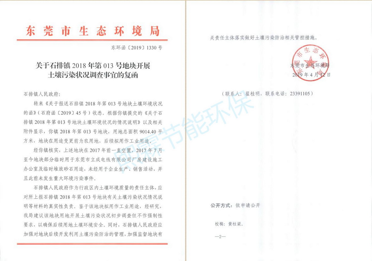 關(guān)于石排鎮(zhèn)2018年第013號(hào)地塊開展土壤污染調(diào)查事宜的復(fù)函-東環(huán)函20191330號(hào)