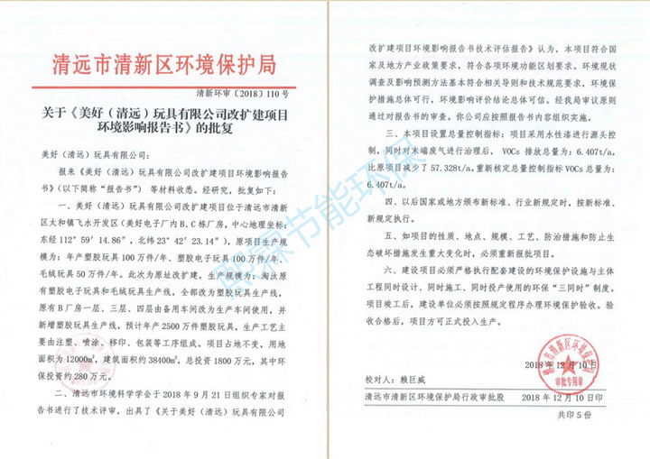 關(guān)于《美好（清遠）玩具有限公司改擴建項目環(huán)境影響報告書》的批復
