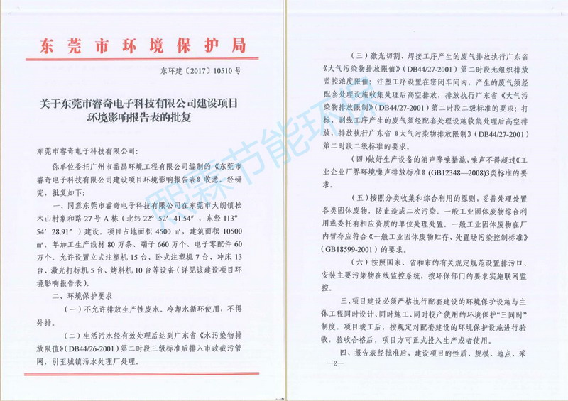 關(guān)于東莞市睿奇電子科技有限公司建設項目環(huán)境影響報告表的批復